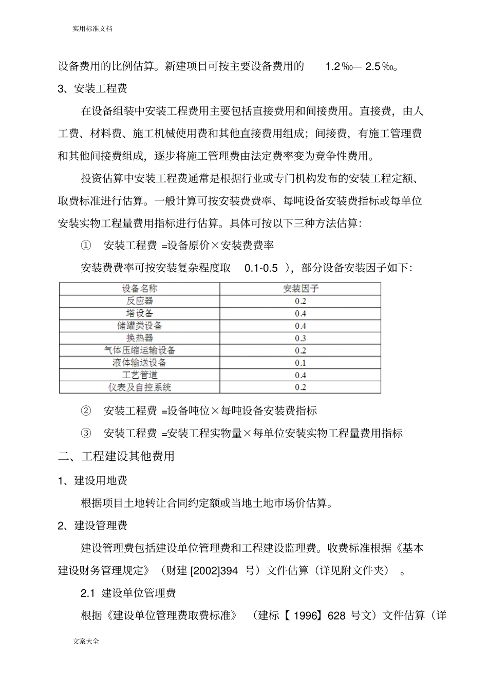 实用标准项目总投资估算方法及依据_第2页