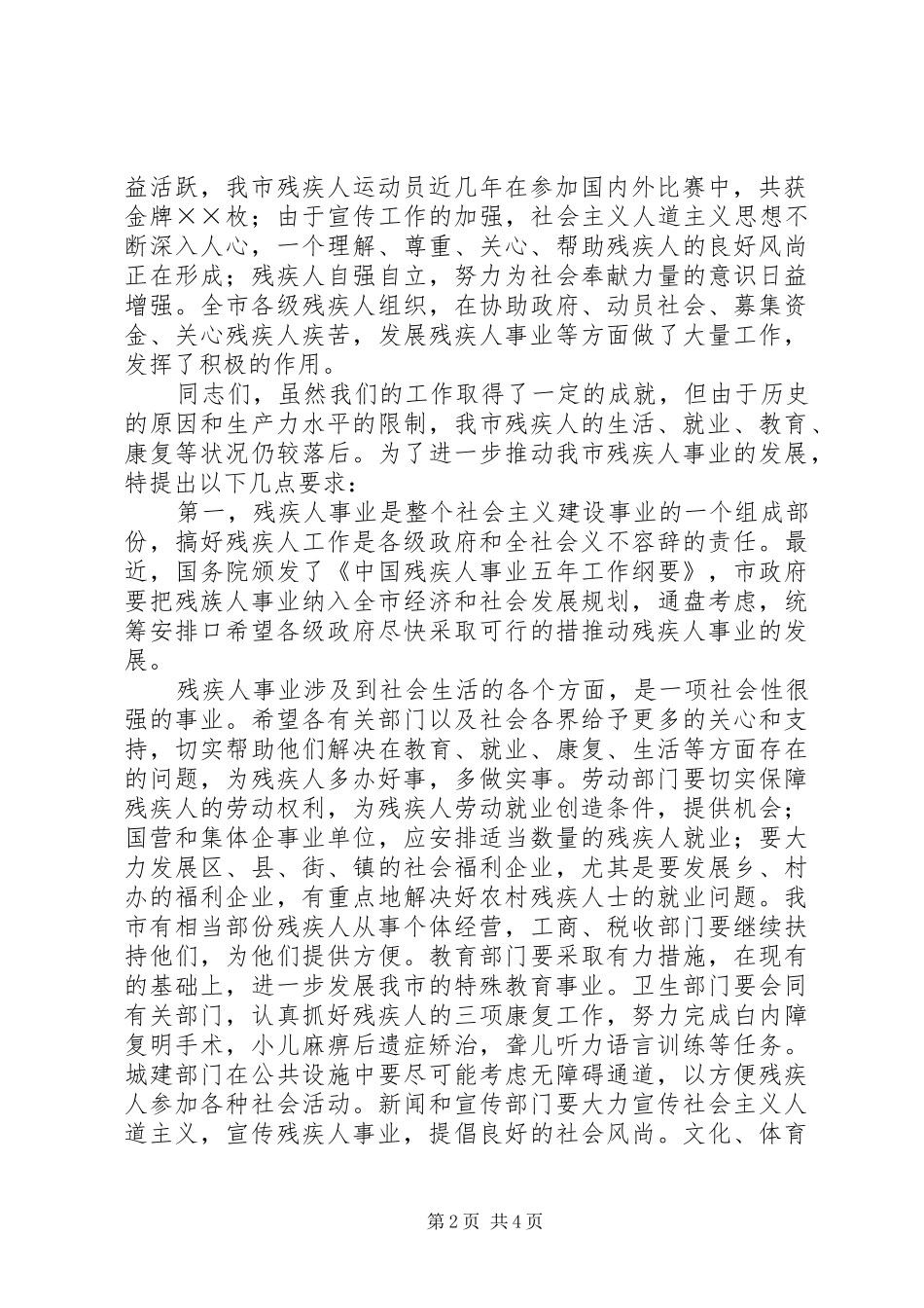 副市长在市残疾人联合会首届代表大会上的讲话发言_第2页