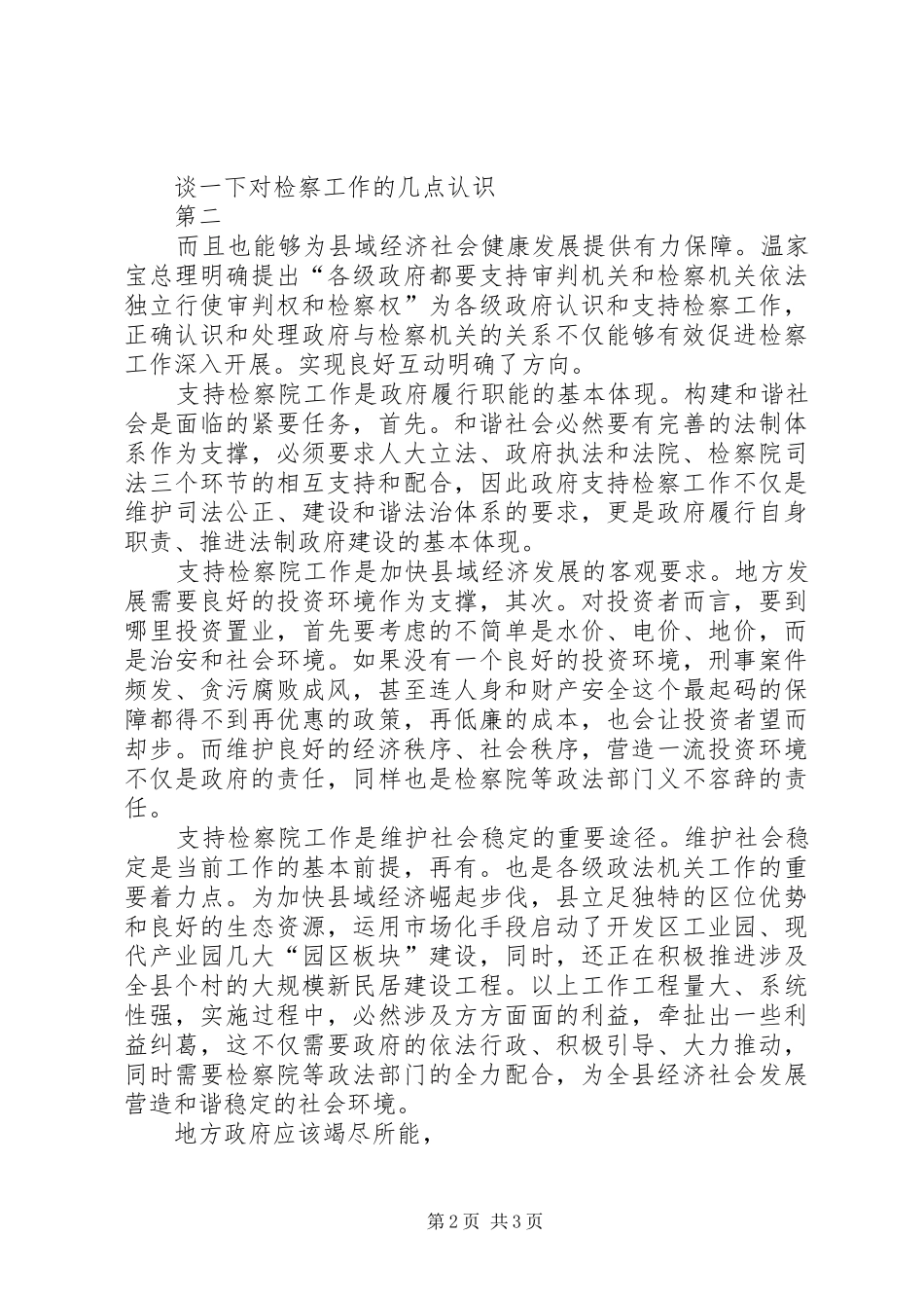 县长在检察院座谈会讲话发言要点_第2页