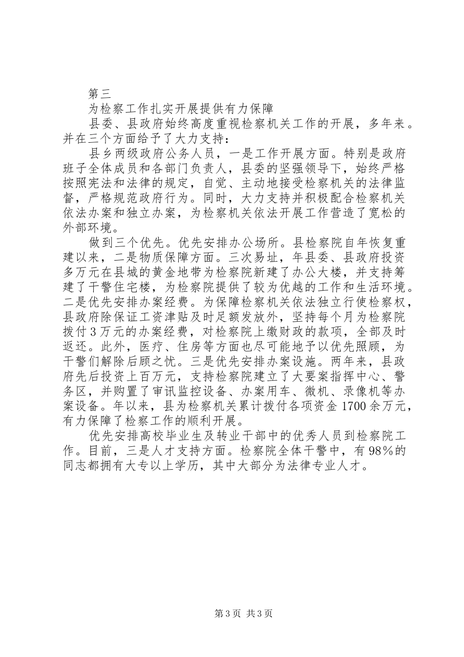 县长在检察院座谈会讲话发言要点_第3页