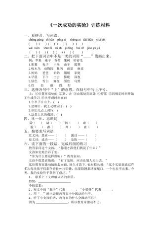 《一次成功的实验》训练材料
