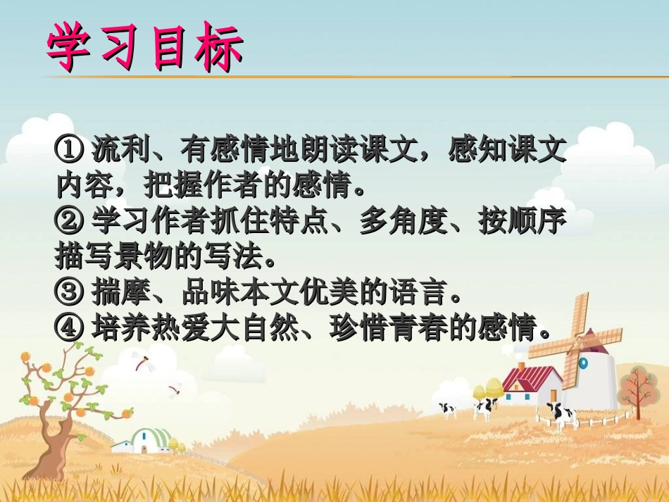 朱自清《春》课件 (2)_第2页