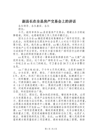 副县长在全县房产交易会上的讲话发言