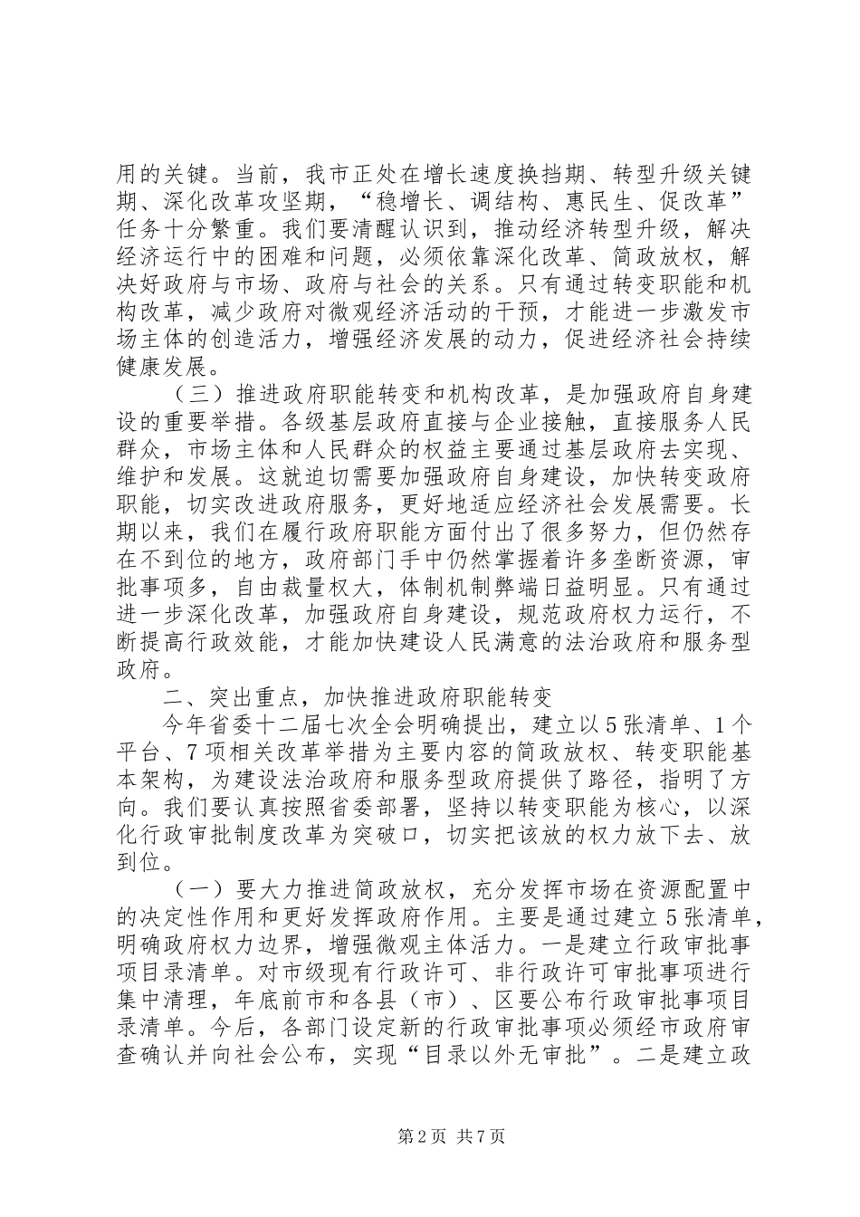在全市政府职能转变和机构改革工作动员大会上的讲话发言_第2页