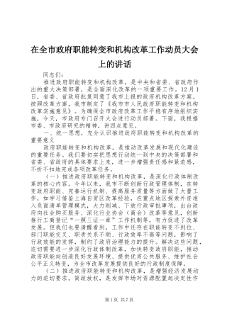 在全市政府职能转变和机构改革工作动员大会上的讲话发言