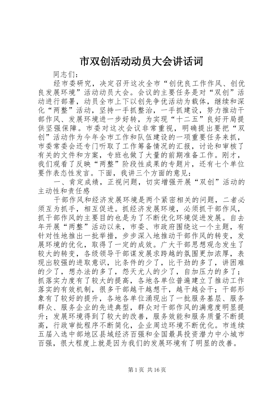 市双创活动动员大会讲话发言词_第1页