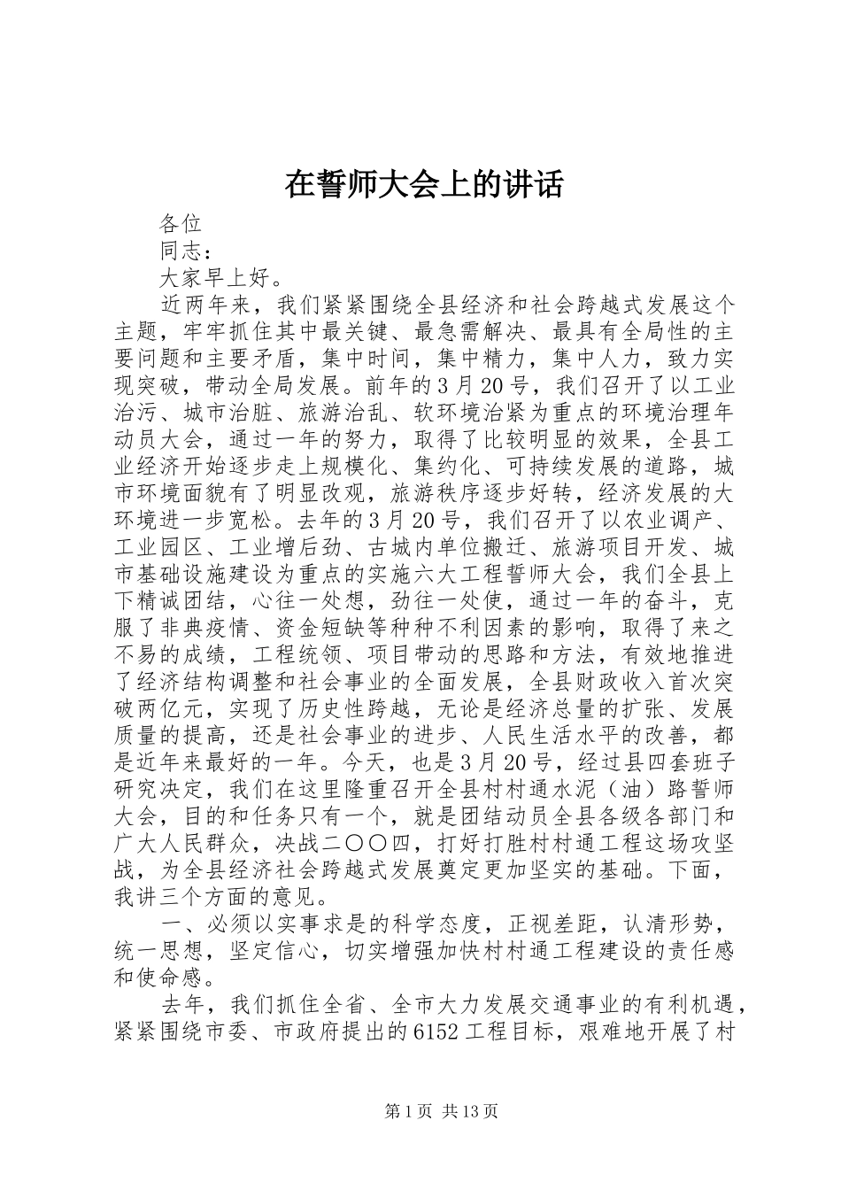 在誓师大会上的讲话发言_第1页