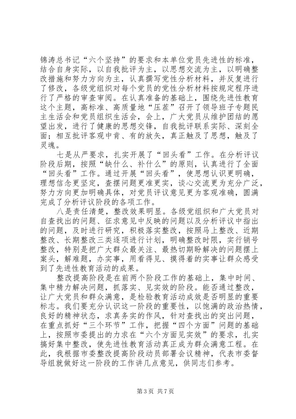 先教整改提高阶段工作部署会议上讲话发言_第3页