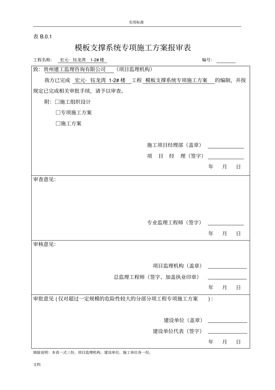 实用的模板支撑体系专项施工方案设计_第1页