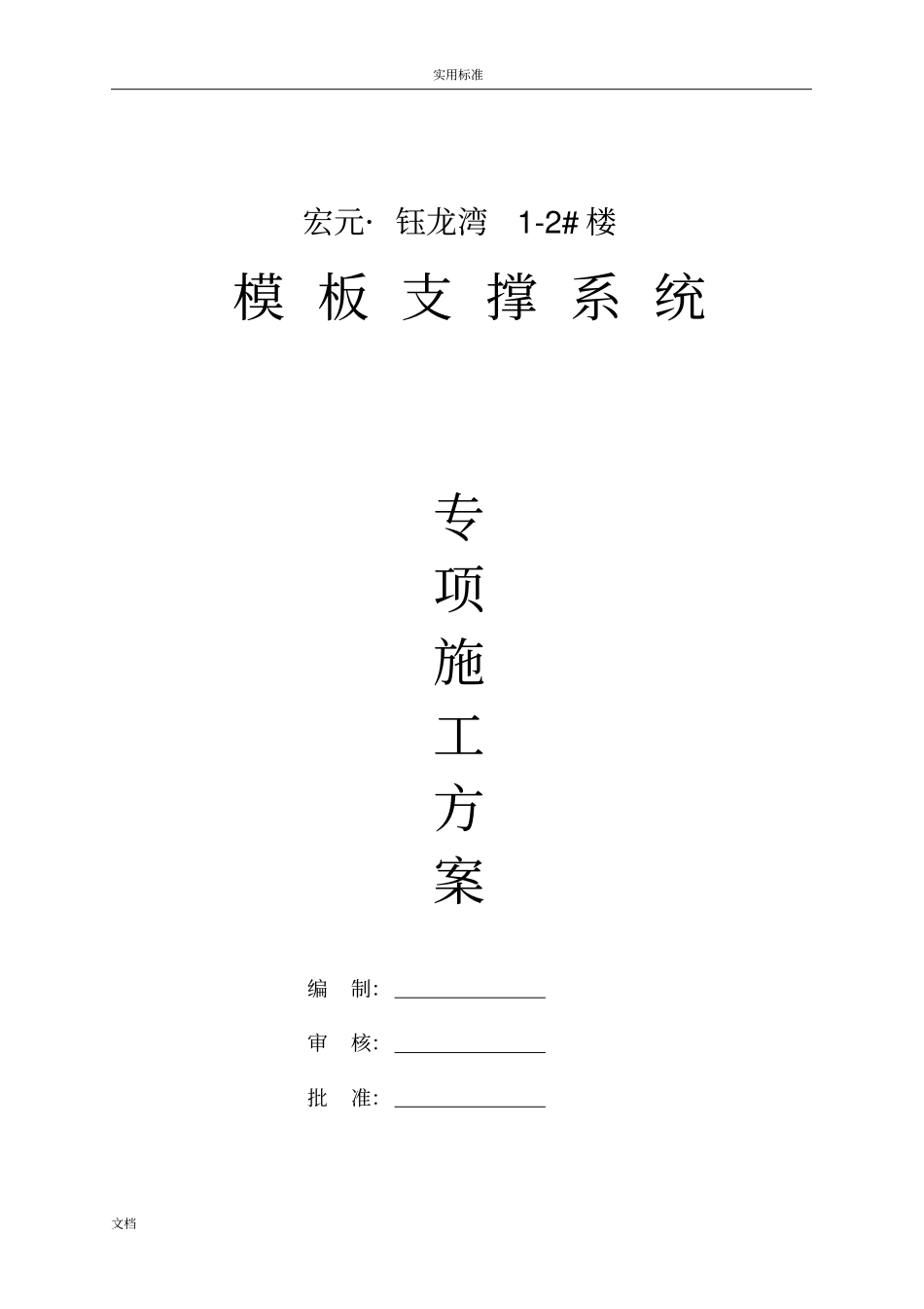 实用的模板支撑体系专项施工方案设计_第3页