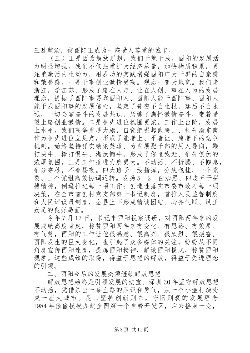 解放思想研讨会上的讲话发言_第3页