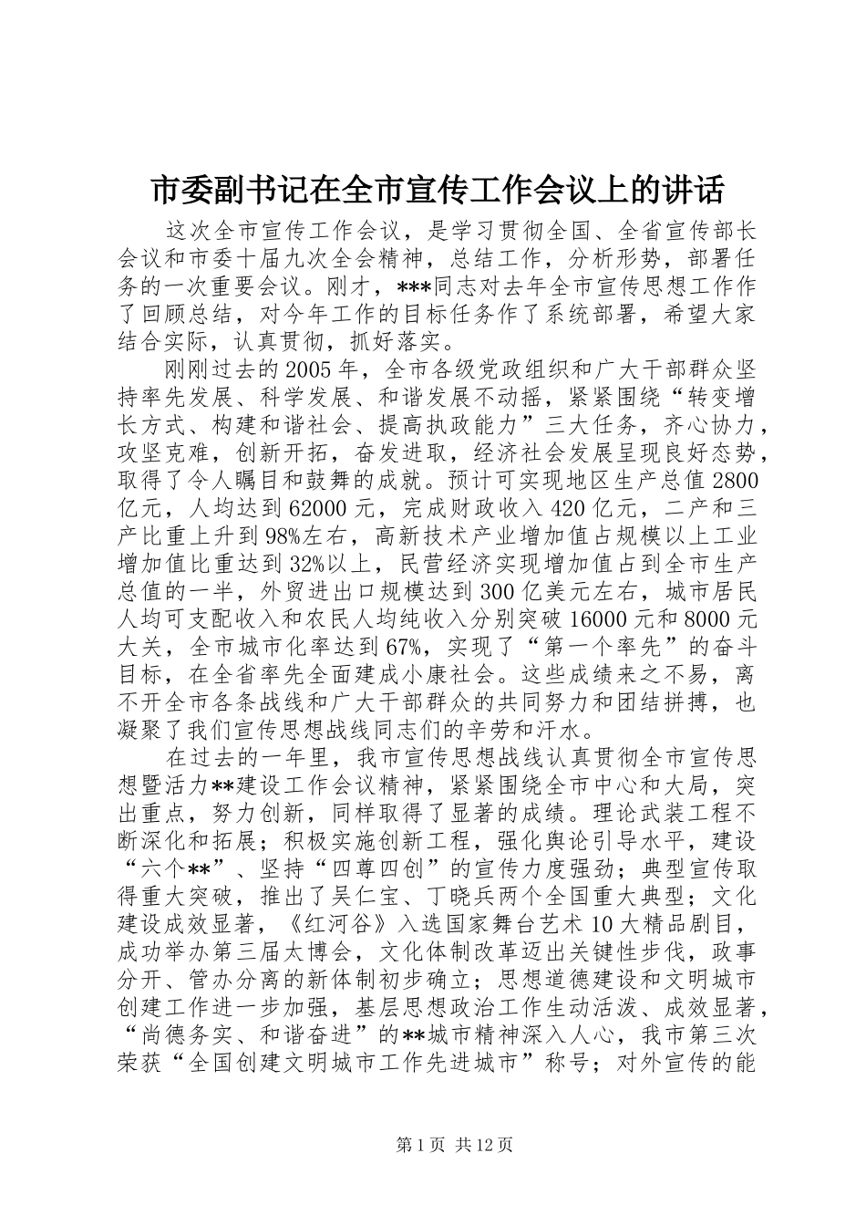 市委副书记在全市宣传工作会议上的讲话发言_第1页