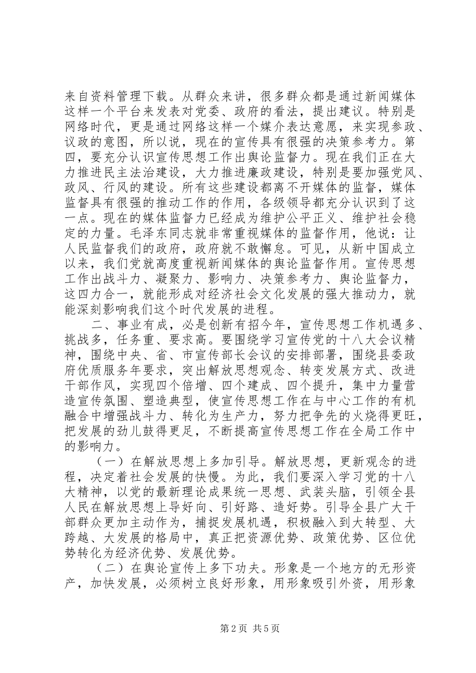 20XX年宣传工作会议讲话发言_第2页