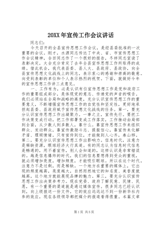 20XX年宣传工作会议讲话发言