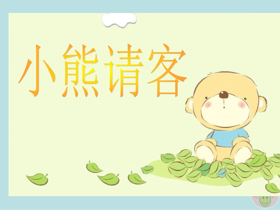 《小熊请客》课件[1]_第2页