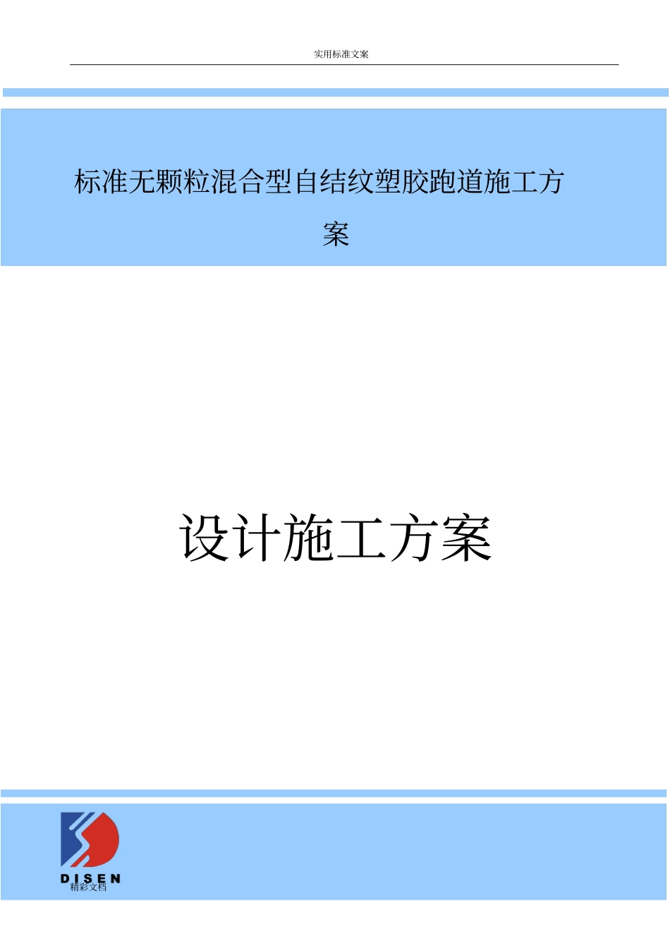 实用的标准混合型自结纹跑道施工方案设计沥青_第1页