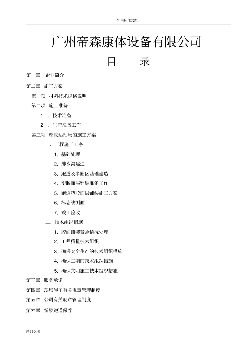 实用的标准混合型自结纹跑道施工方案设计沥青_第2页