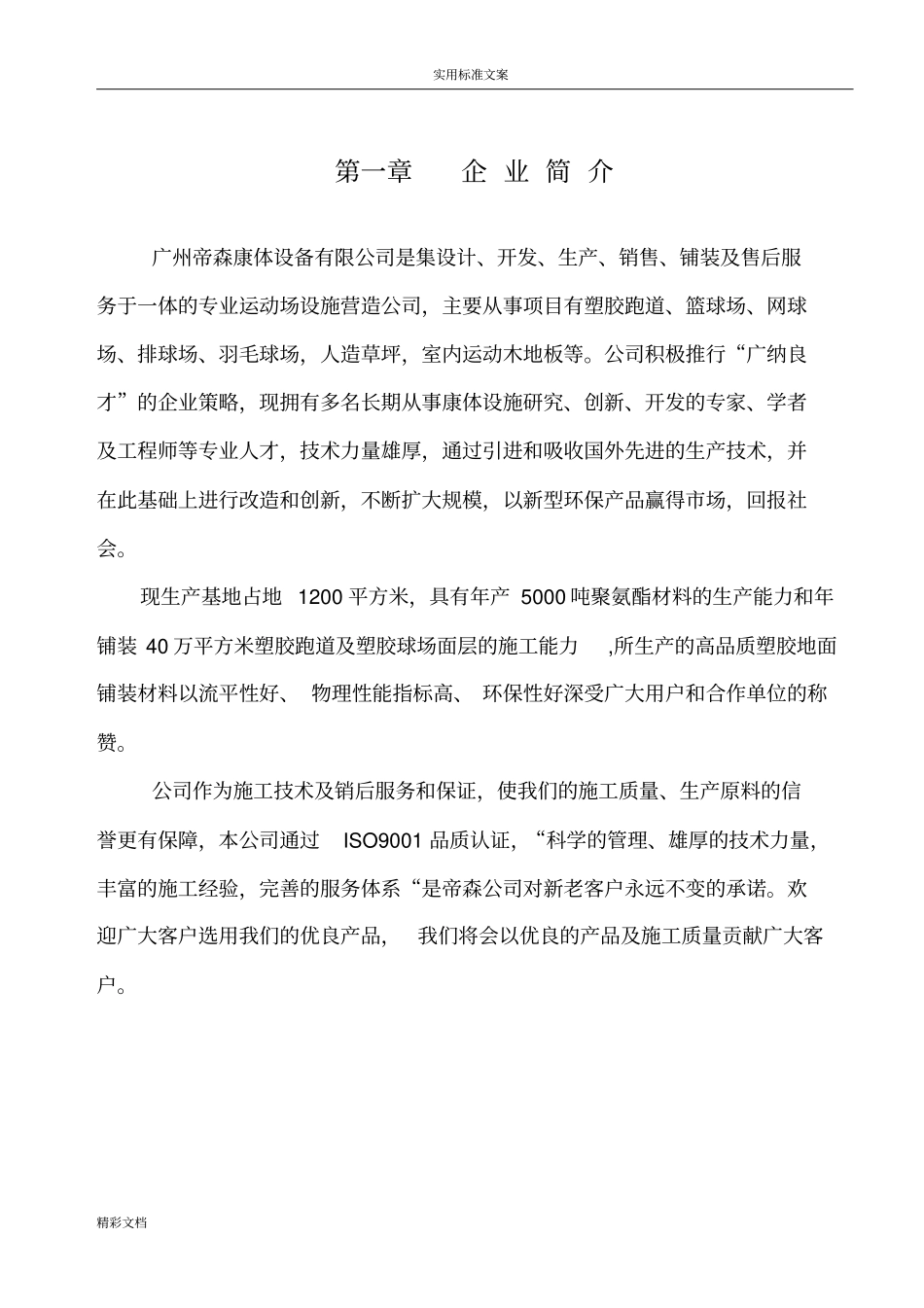 实用的标准混合型自结纹跑道施工方案设计沥青_第3页