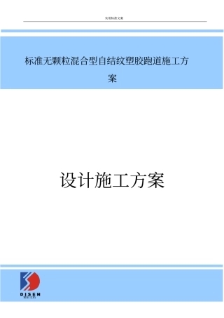 实用的标准混合型自结纹跑道施工方案设计沥青