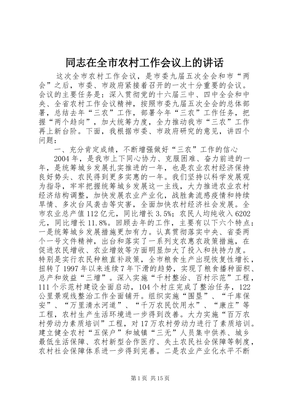 同志在全市农村工作会议上的讲话发言_第1页