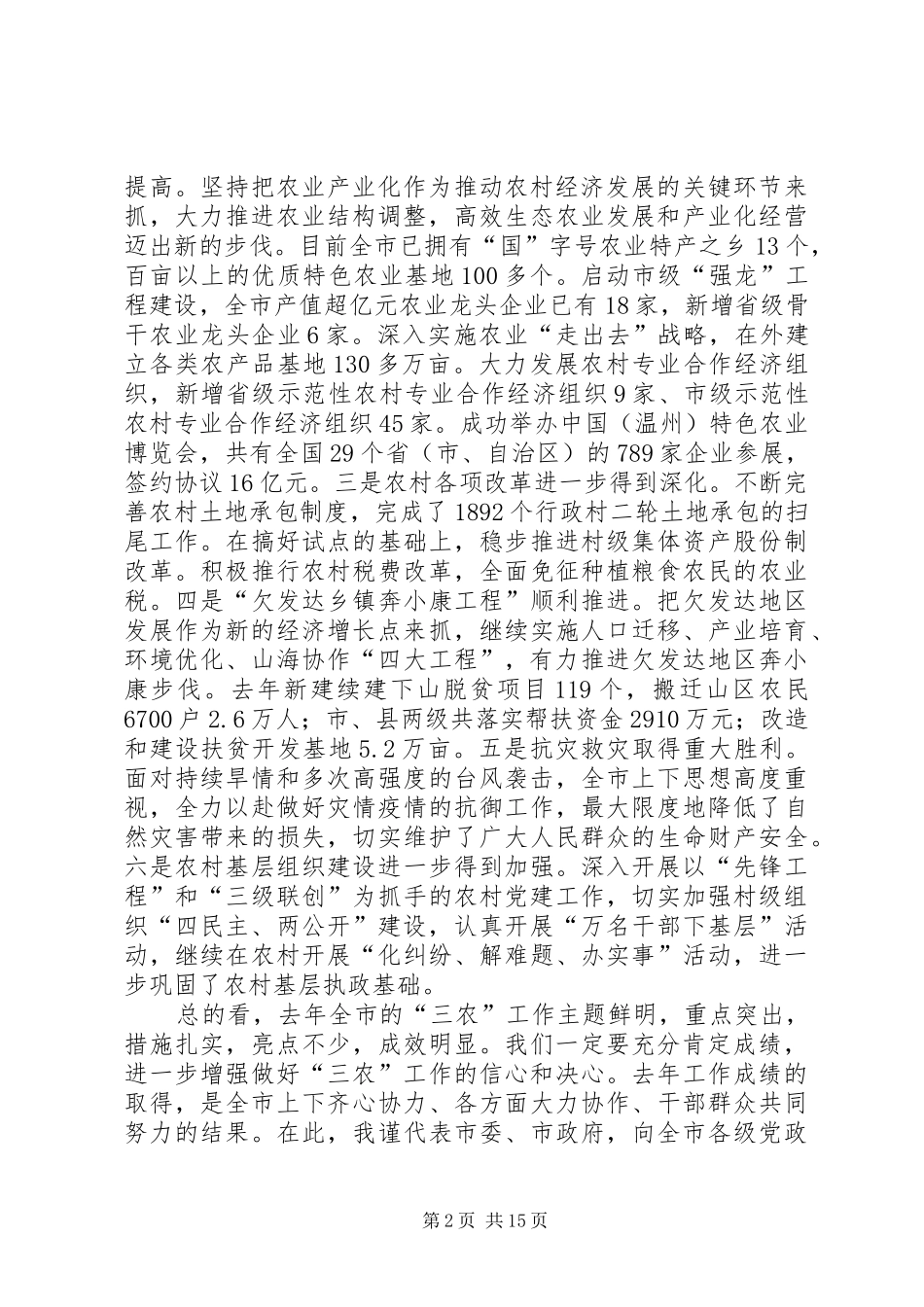 同志在全市农村工作会议上的讲话发言_第2页