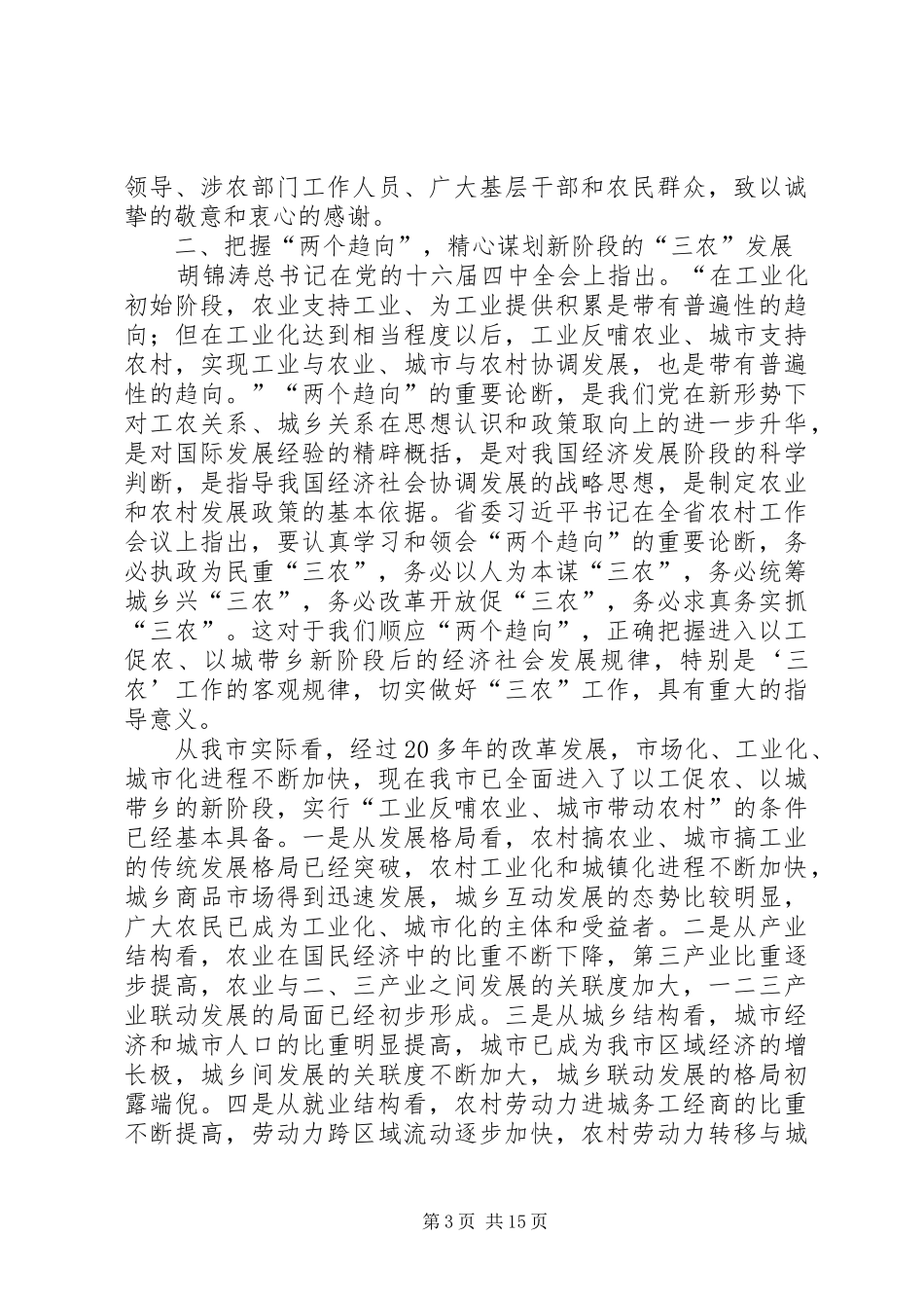 同志在全市农村工作会议上的讲话发言_第3页