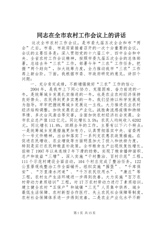 同志在全市农村工作会议上的讲话发言