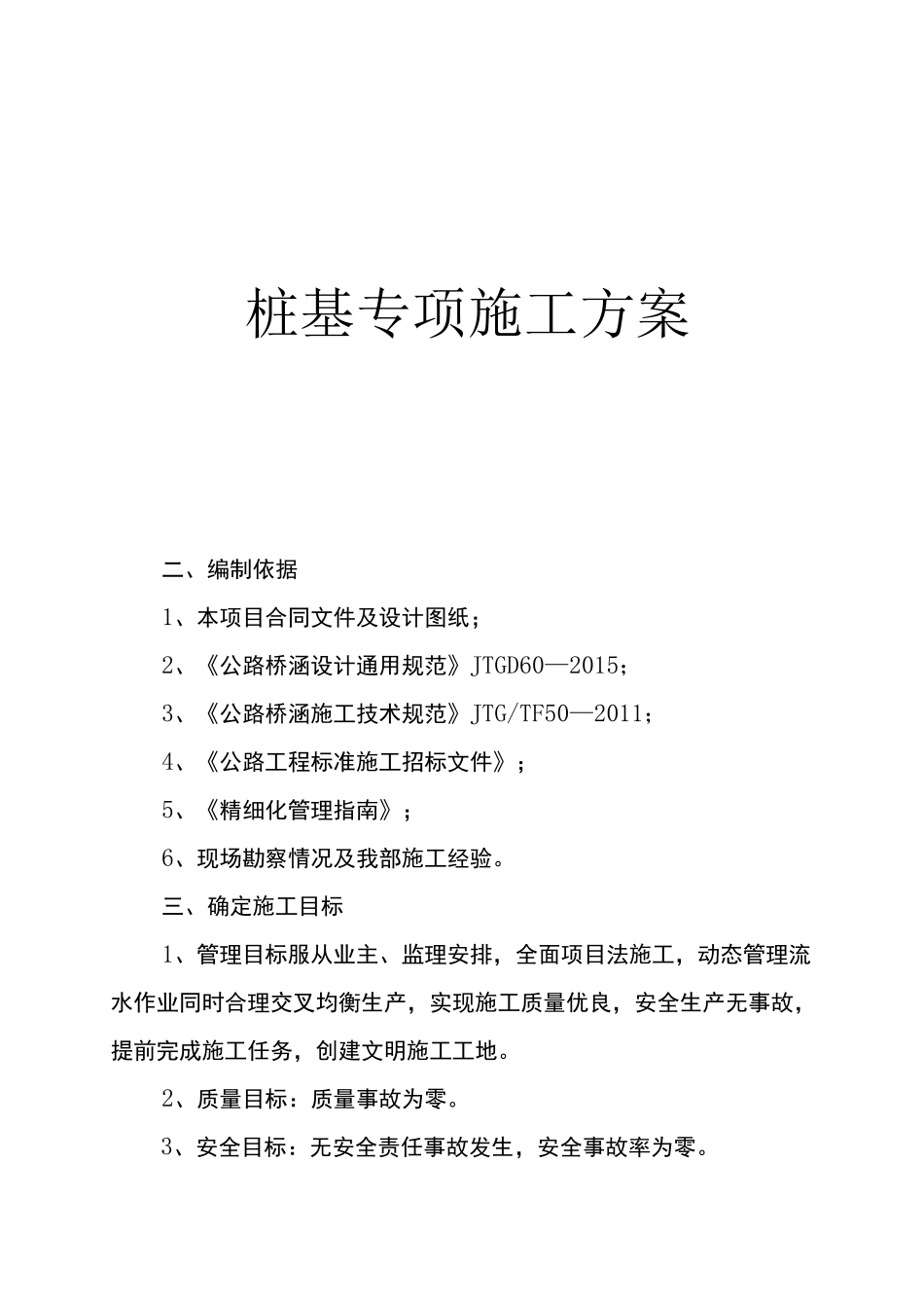 桩基专项施工方案_第1页