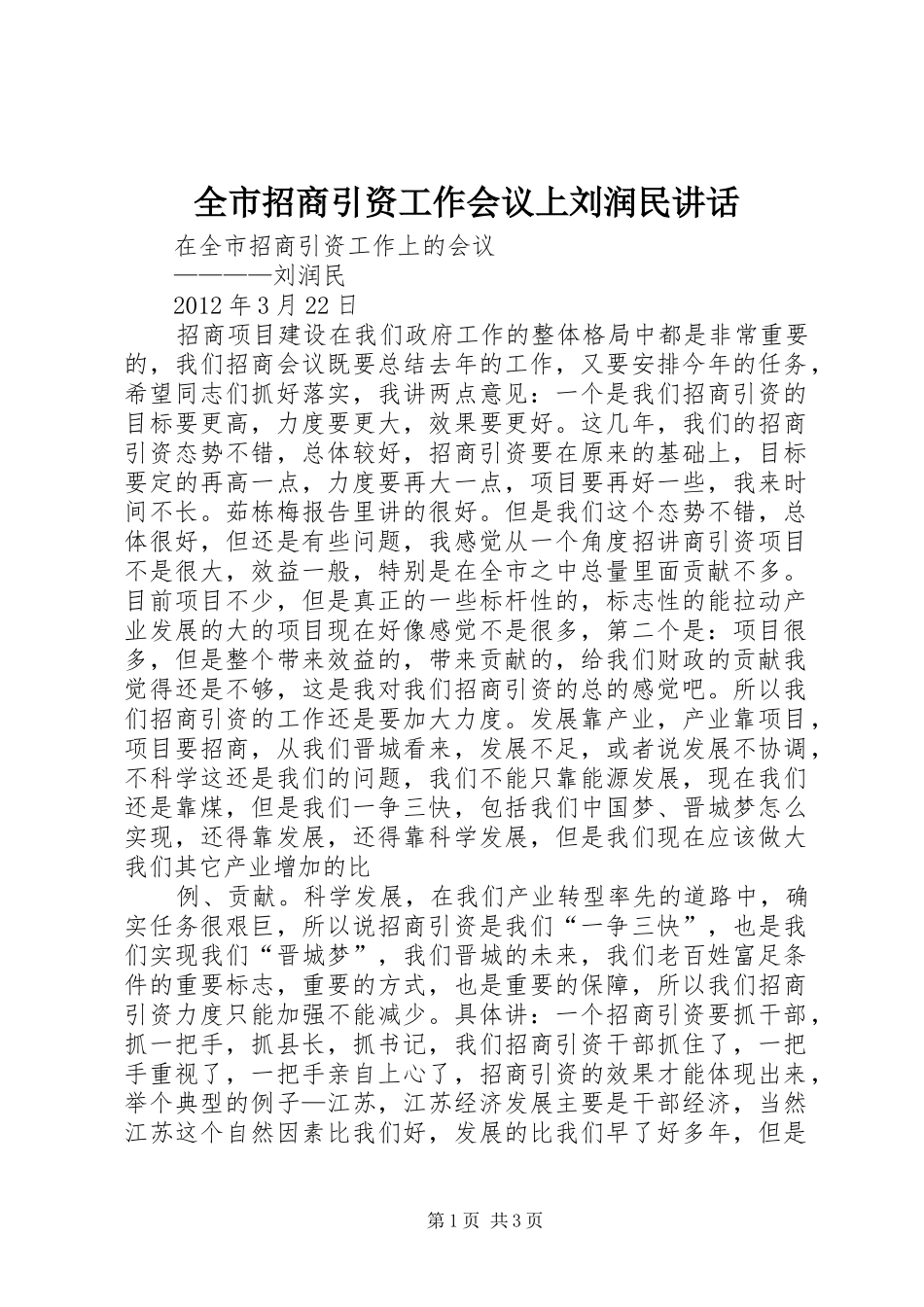 全市招商引资工作会议上刘润民讲话发言_第1页