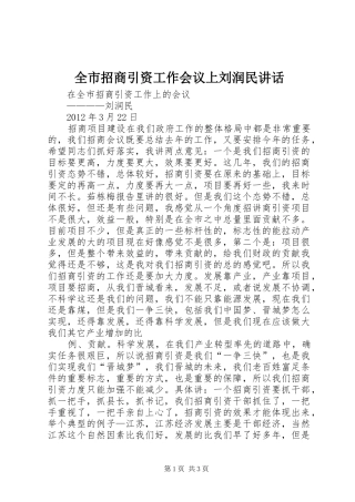 全市招商引资工作会议上刘润民讲话发言