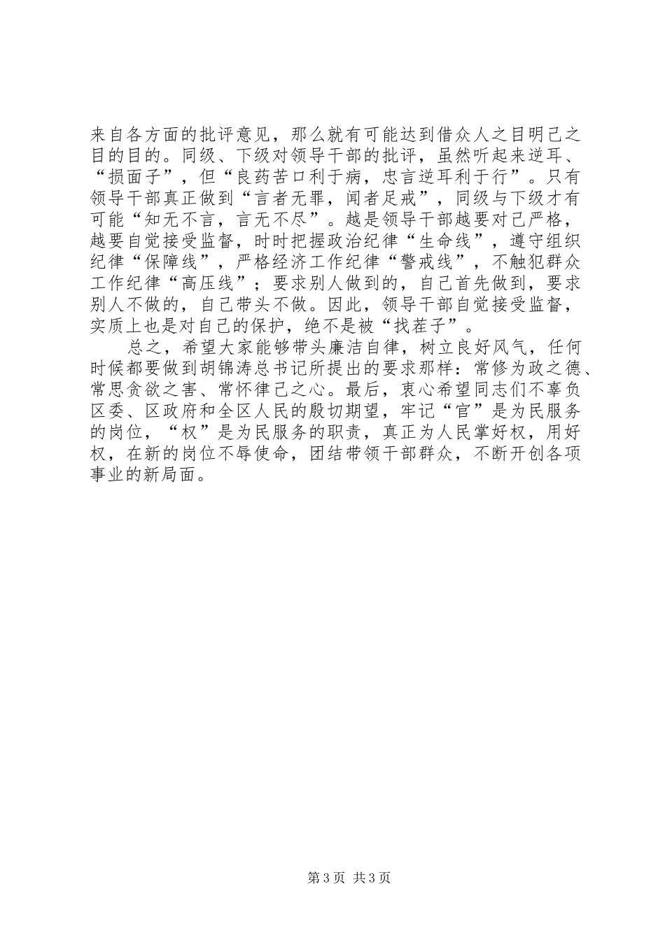 新任科级干部廉政谈话会的讲话发言_第3页