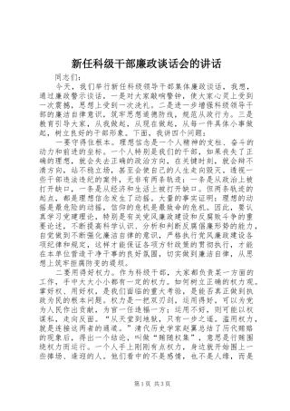新任科级干部廉政谈话会的讲话发言