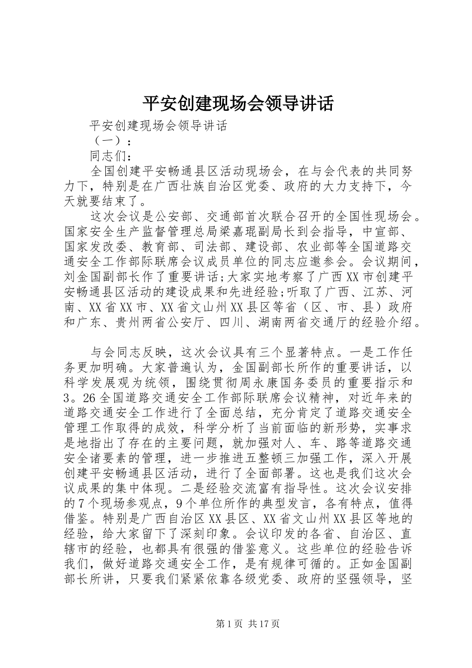 平安创建现场会领导讲话发言_第1页