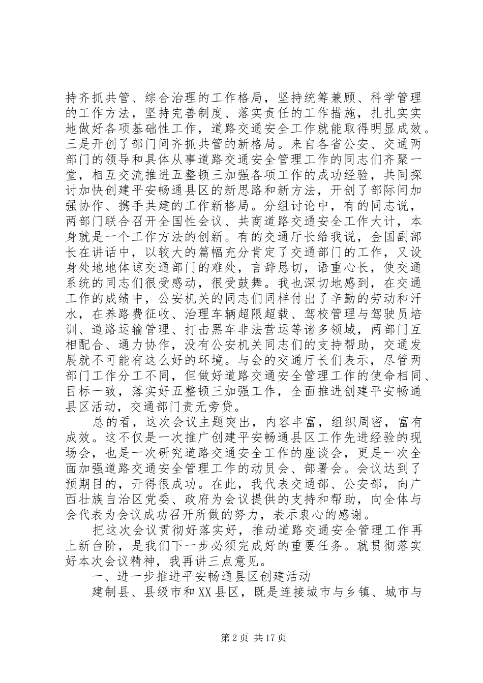 平安创建现场会领导讲话发言_第2页