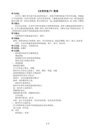 《会变的盒子》参考教案