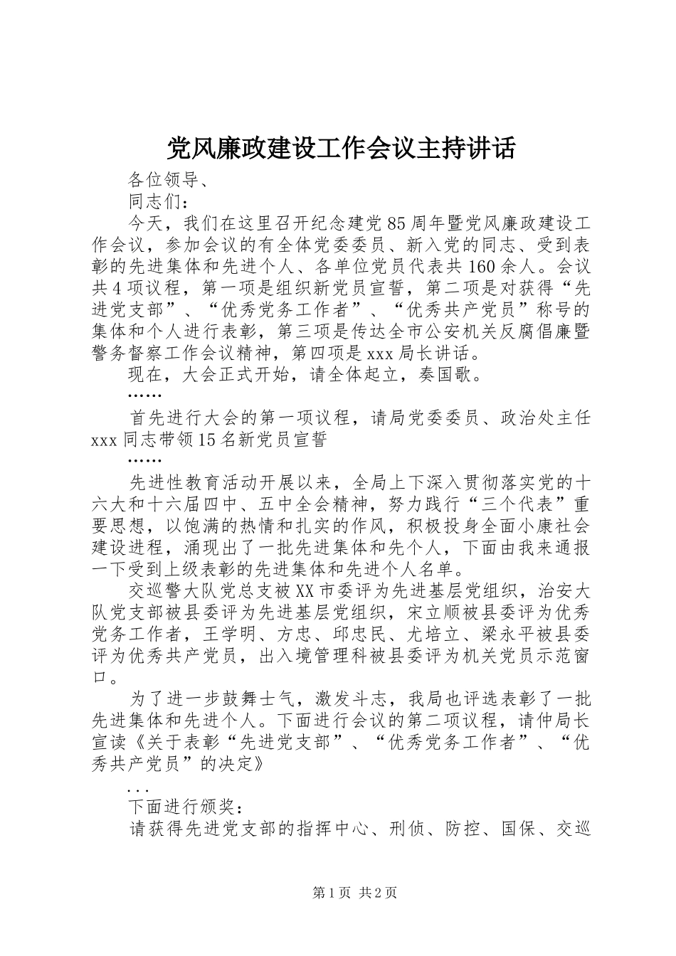 党风廉政建设工作会议主持讲话发言_第1页
