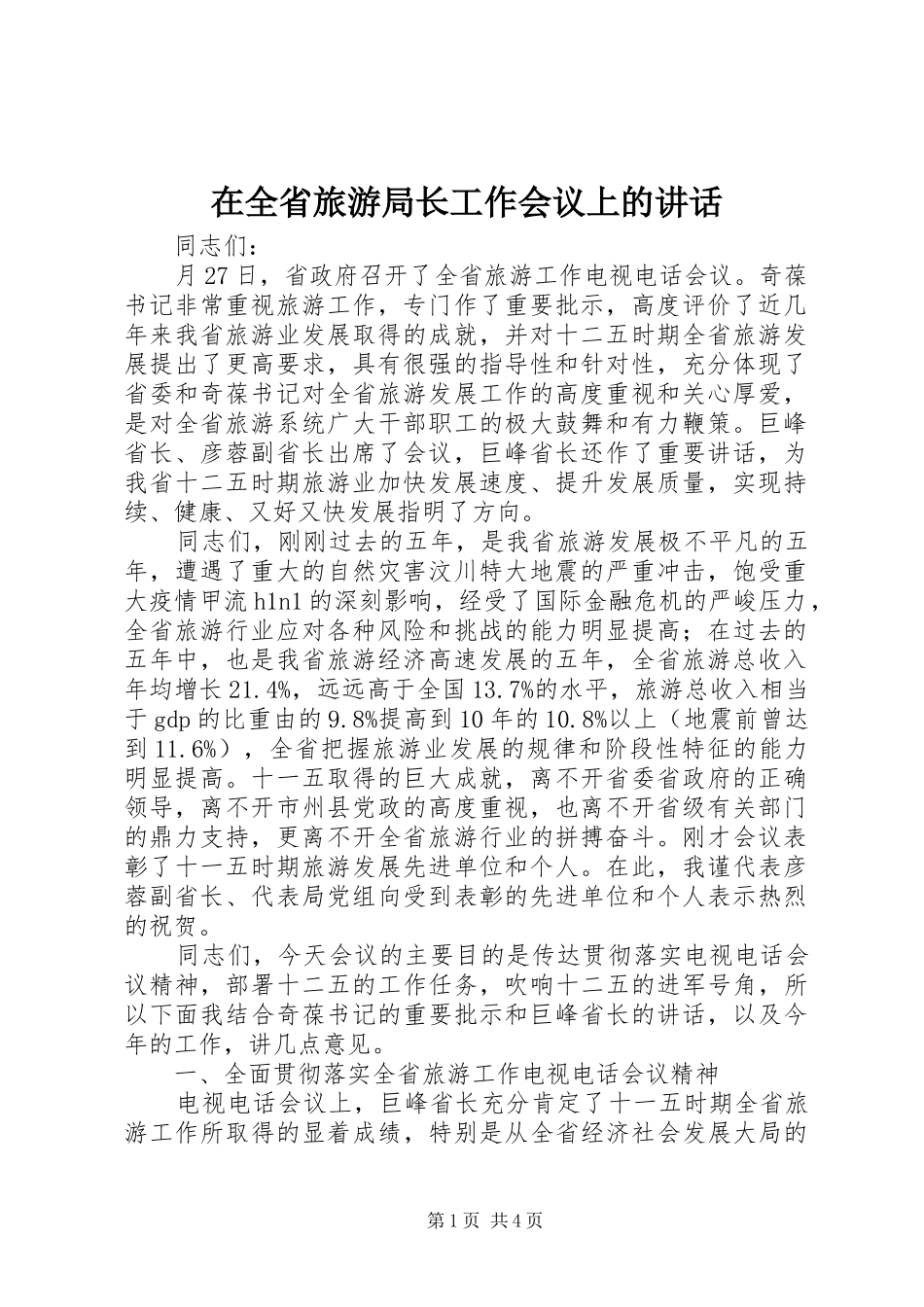 在全省旅游局长工作会议上的讲话发言_第1页