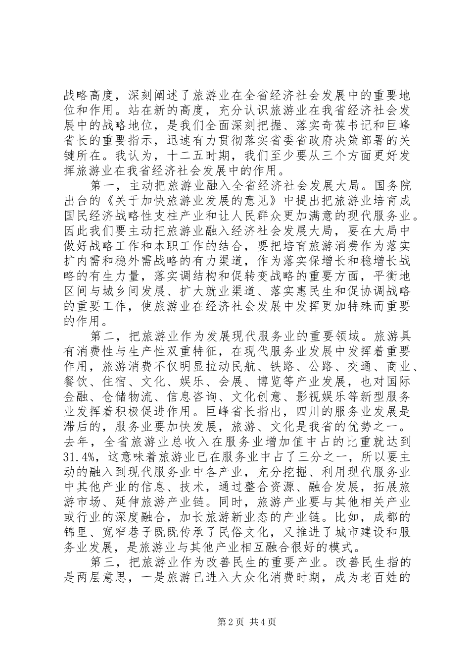 在全省旅游局长工作会议上的讲话发言_第2页