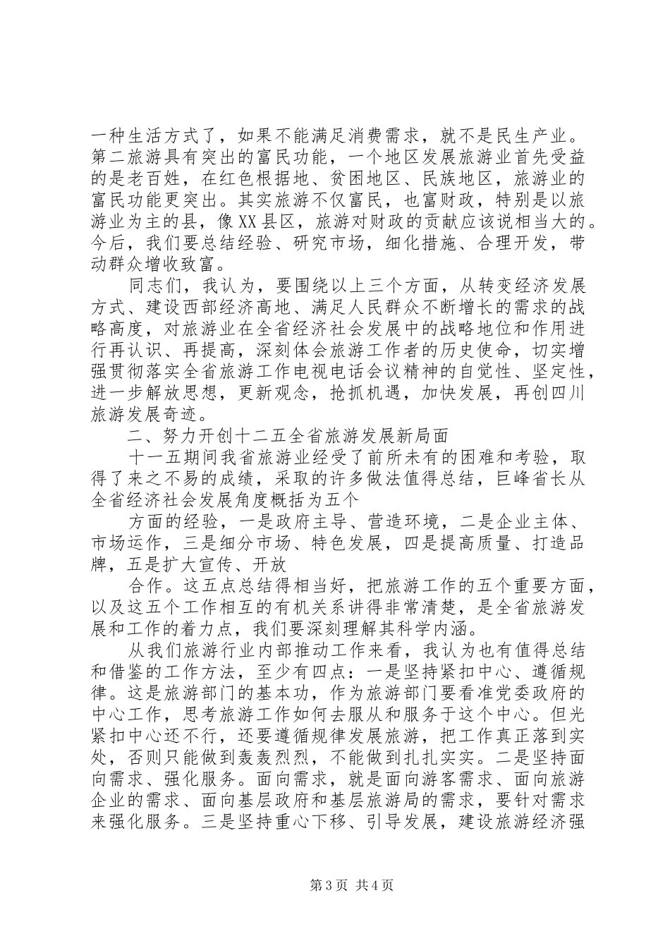 在全省旅游局长工作会议上的讲话发言_第3页