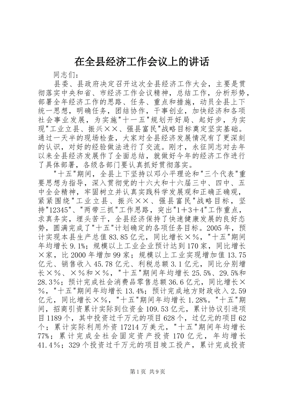 在全县经济工作会议上的讲话发言_第1页