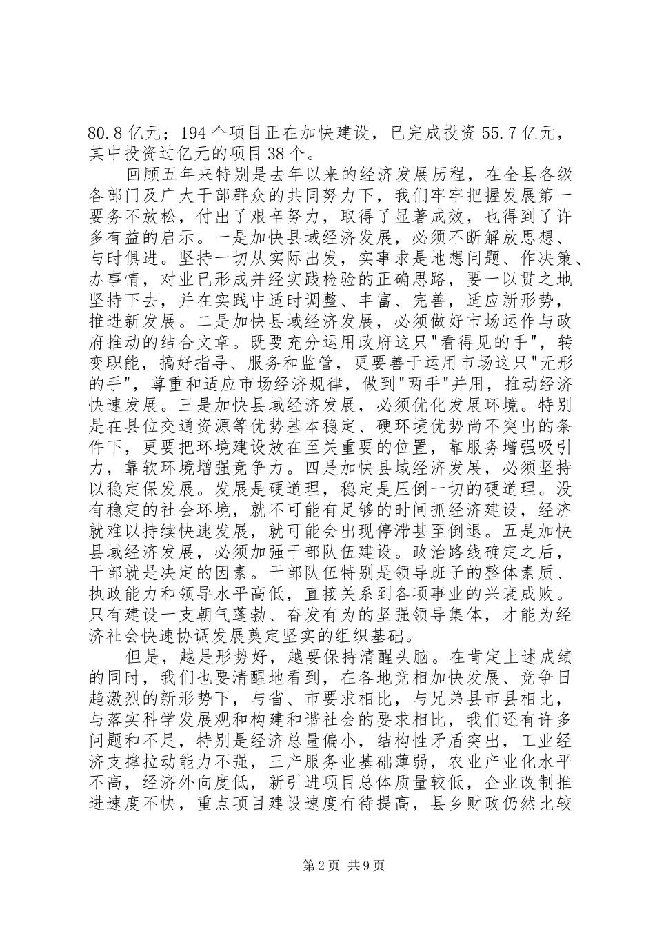 在全县经济工作会议上的讲话发言_第2页