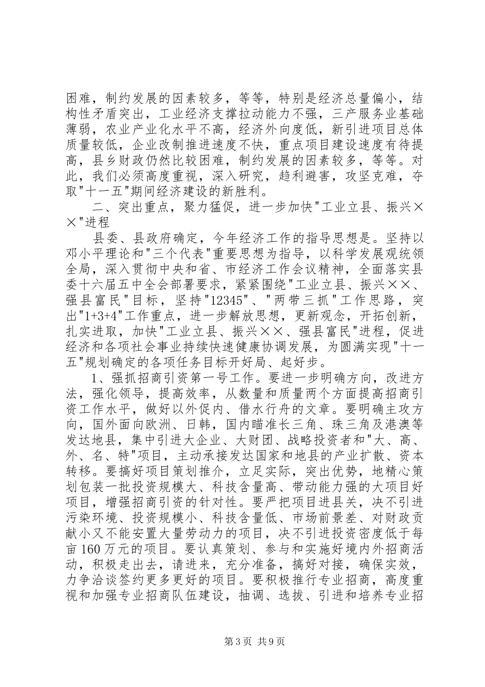 在全县经济工作会议上的讲话发言_第3页