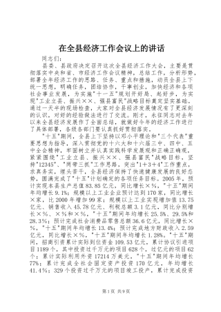 在全县经济工作会议上的讲话发言