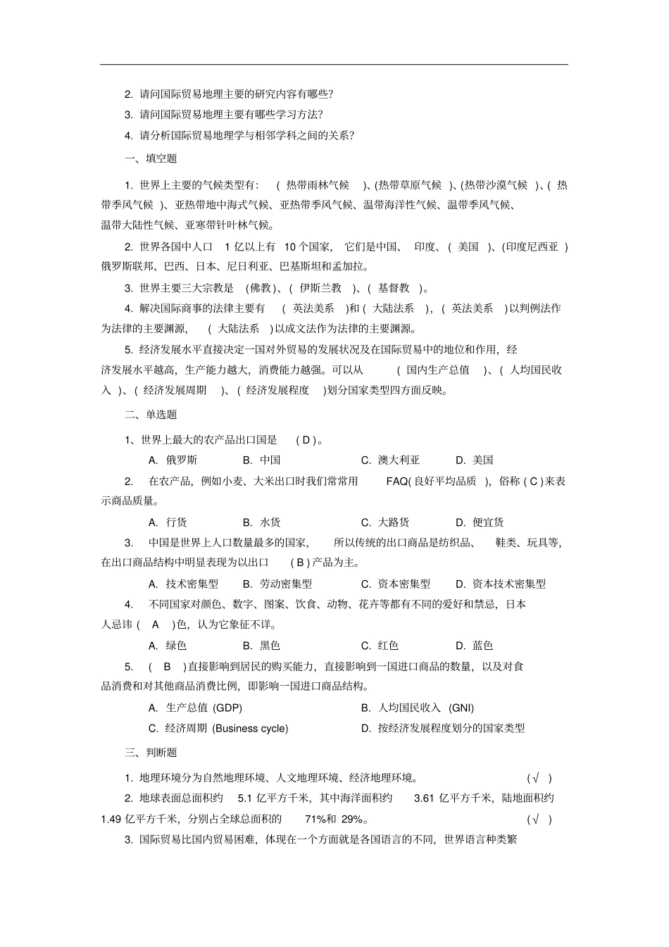 实用贸易地理习题集_第2页