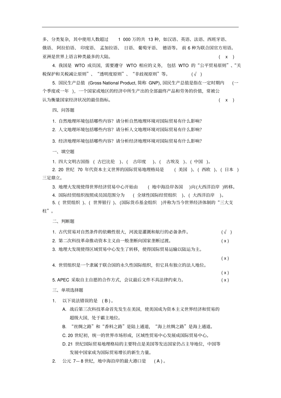 实用贸易地理习题集_第3页