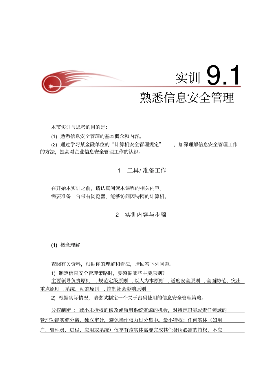 实训9-1熟悉信息安全管理_第1页
