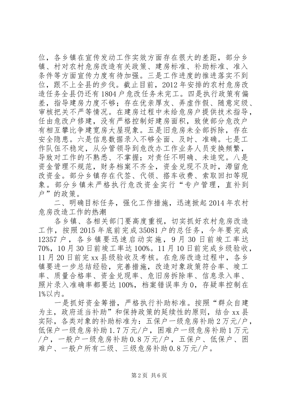 县长在农村危房改造工作启动会议上的讲话发言_第2页