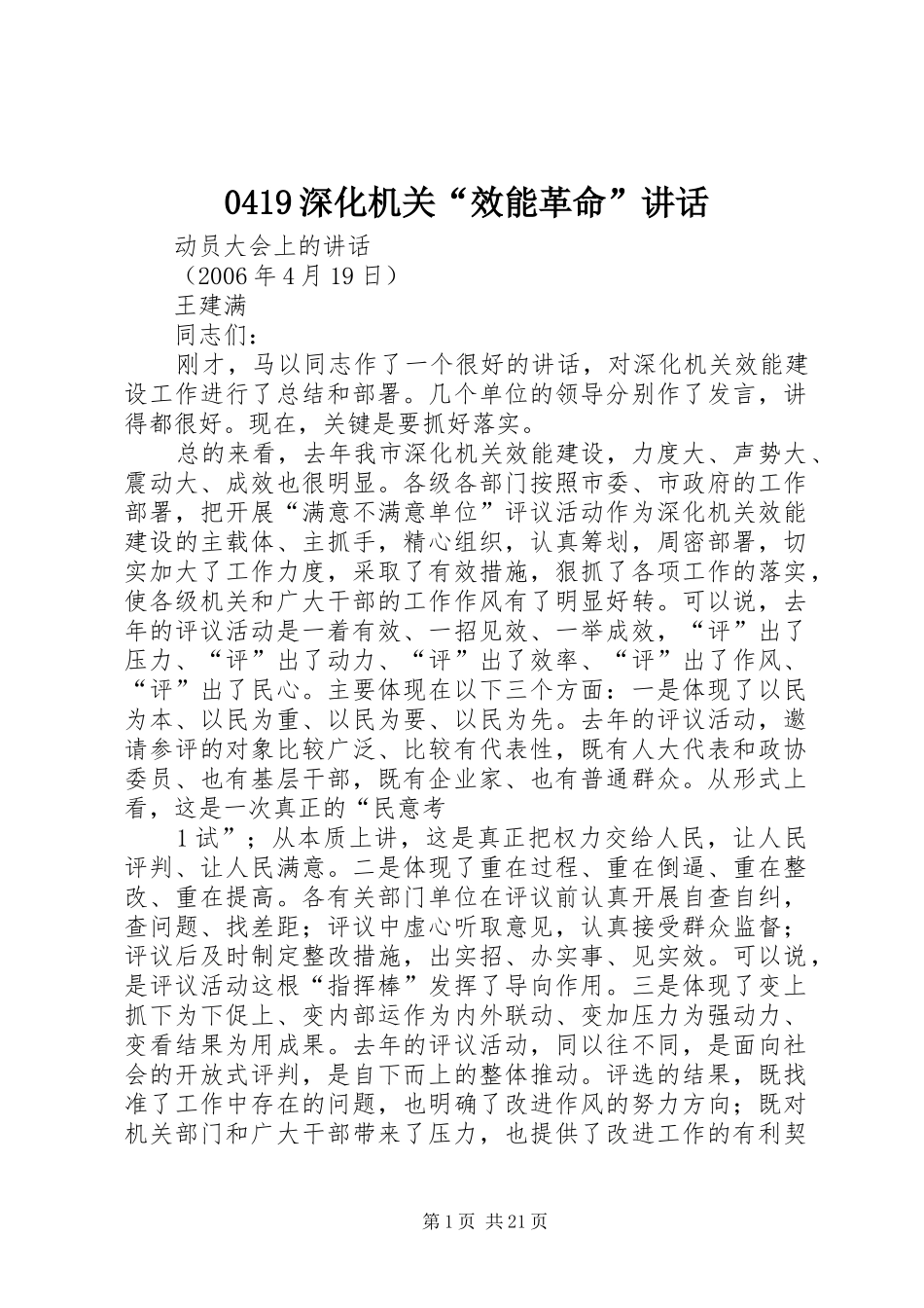 0419深化机关“效能革命”讲话发言_第1页