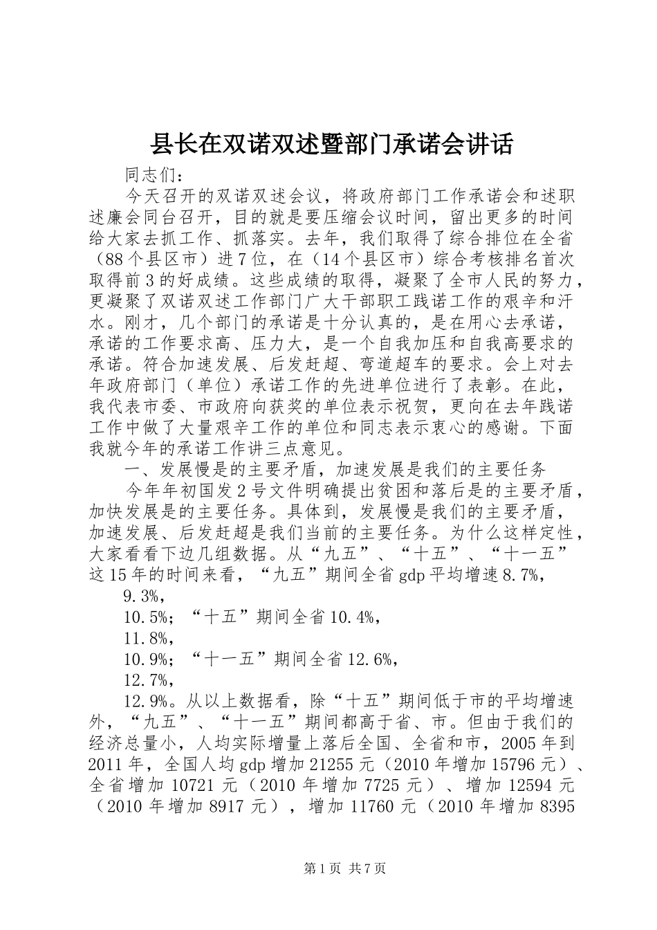 县长在双诺双述暨部门承诺会讲话发言_第1页