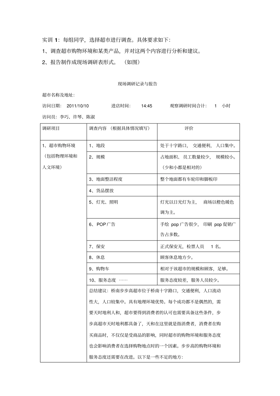 实训1：每组同学,选择超进行调查。具体要求如下：_第1页